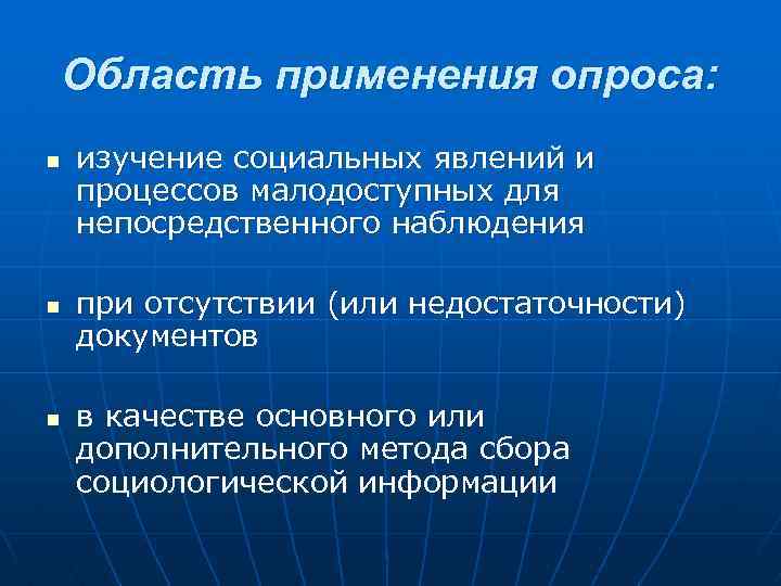 Область применения опроса: n n n изучение социальных явлений и процессов малодоступных для непосредственного