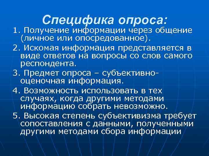 Специфика опроса: 1. Получение информации через общение (личное или опосредованное). 2. Искомая информация представляется