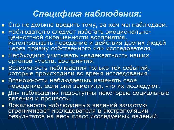 Специфика наблюдения: n n n n Оно не должно вредить тому, за кем мы