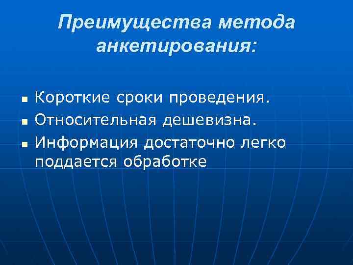 Преимущества метода анкетирования: n n n Короткие сроки проведения. Относительная дешевизна. Информация достаточно легко