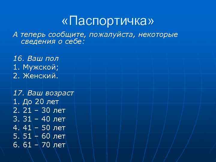  «Паспортичка» А теперь сообщите, пожалуйста, некоторые сведения о себе: 16. Ваш пол 1.