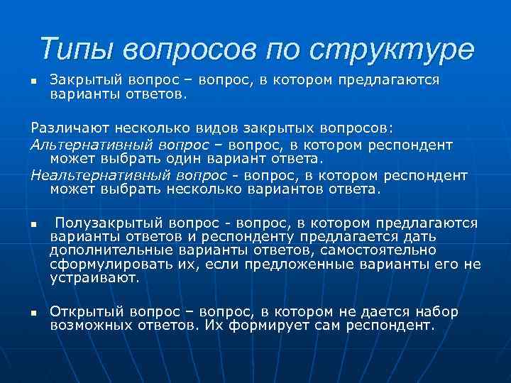 Типы вопросов по структуре n Закрытый вопрос – вопрос, в котором предлагаются варианты ответов.