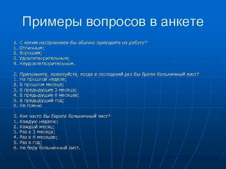 Примеры вопросов в анкете 1. 1. 2. 3. 4. С каким настроением Вы обычно