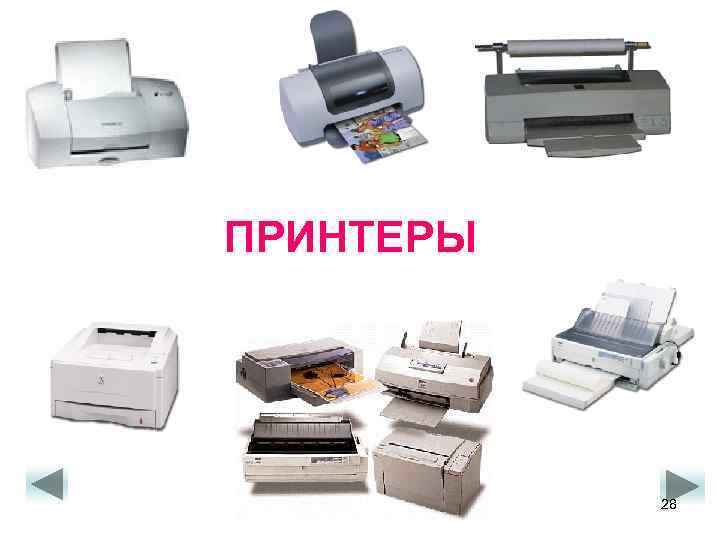 ПРИНТЕРЫ 28 