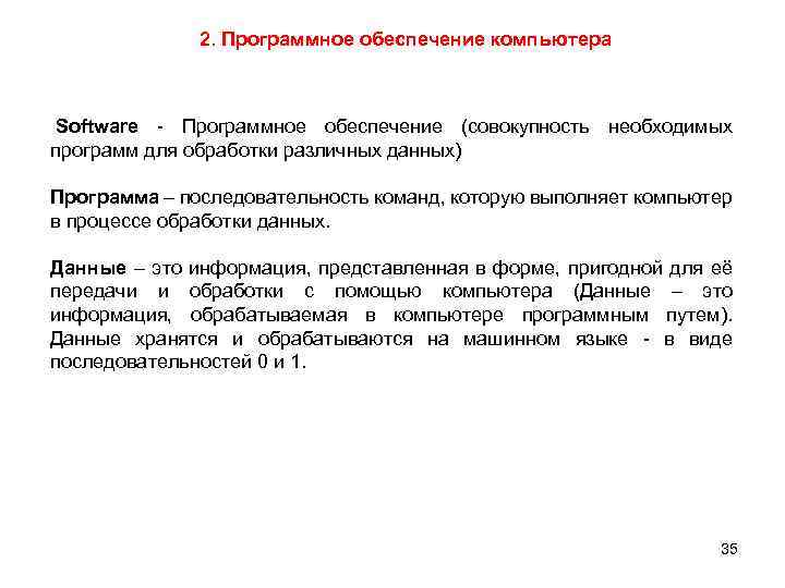 2. Программное обеспечение компьютера Software - Программное обеспечение (совокупность необходимых программ для обработки различных