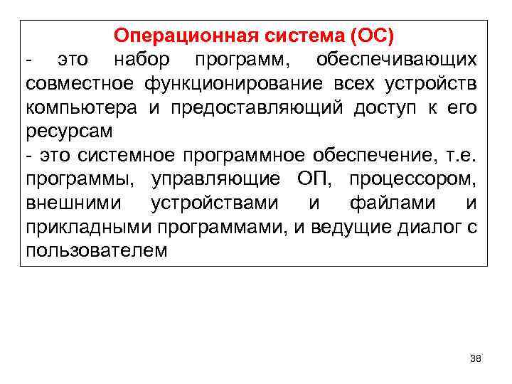 Операционная система (ОС) - это набор программ, обеспечивающих совместное функционирование всех устройств компьютера и
