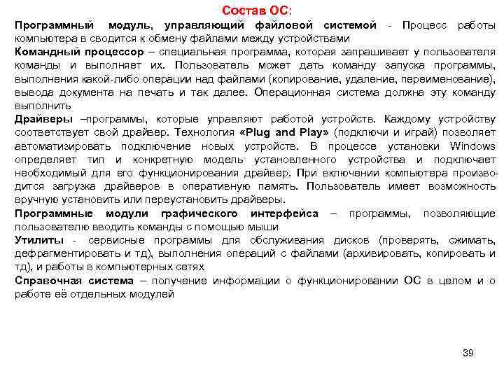Состав ОС: Программный модуль, управляющий файловой системой - Процесс работы компьютера в сводится к