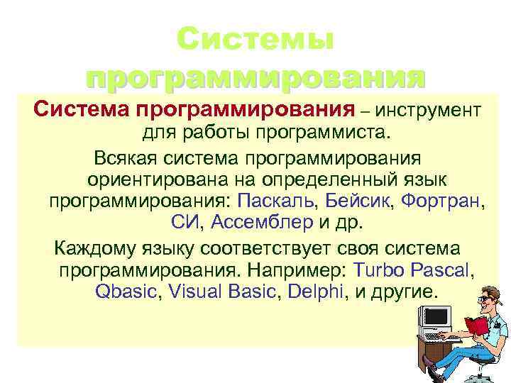 Системы программирования Система программирования – инструмент для работы программиста. Всякая система программирования ориентирована на