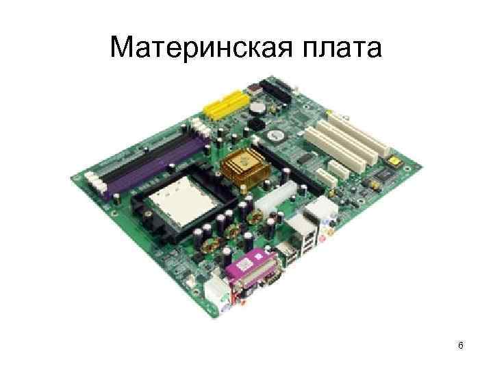 Материнская плата 6 