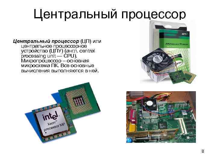 Центральный процессор (ЦП) или центральное процессорное устройство (ЦПУ) (англ. central processing unit — CPU).