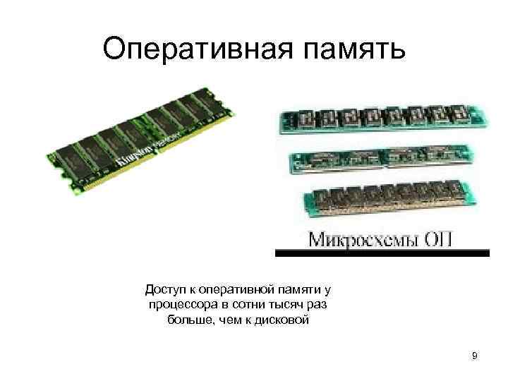 Оперативная память Доступ к оперативной памяти у процессора в сотни тысяч раз больше, чем