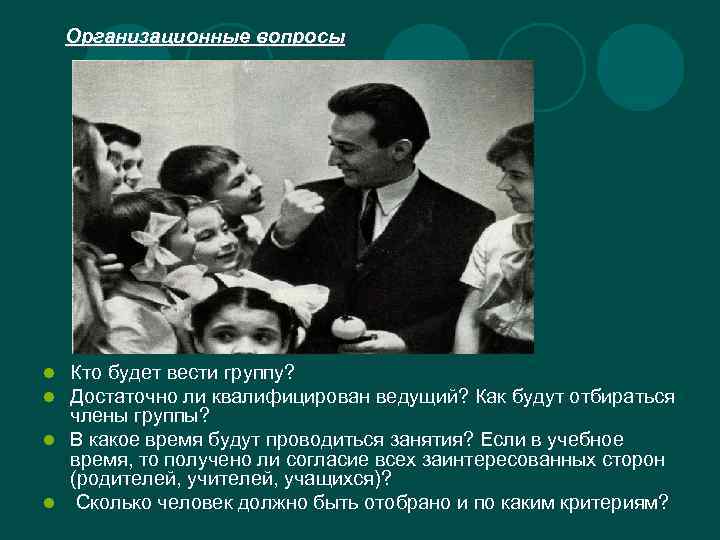 Организационные вопросы Кто будет вести группу? Достаточно ли квалифицирован ведущий? Как будут отбираться члены