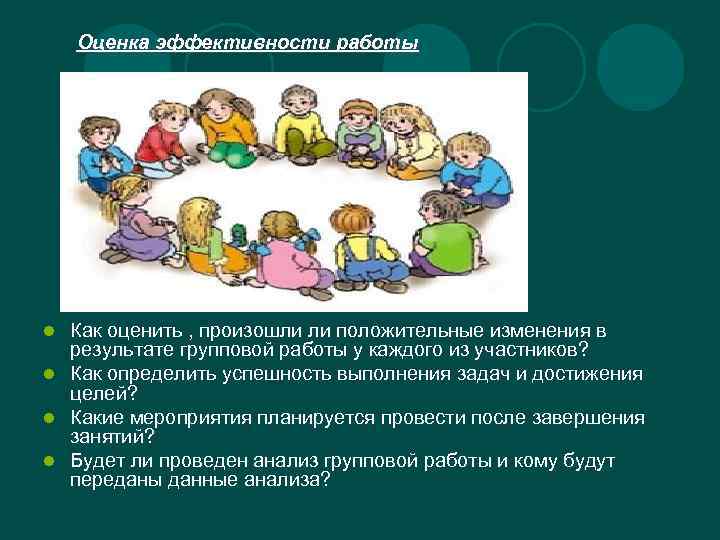 Оценка эффективности работы Как оценить , произошли ли положительные изменения в результате групповой работы