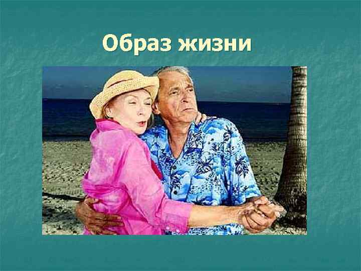 Образ жизни 