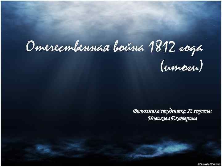Отечественная война 1812 года (итоги) Выполнила студентка 22 группы: Новикова Екатерина 