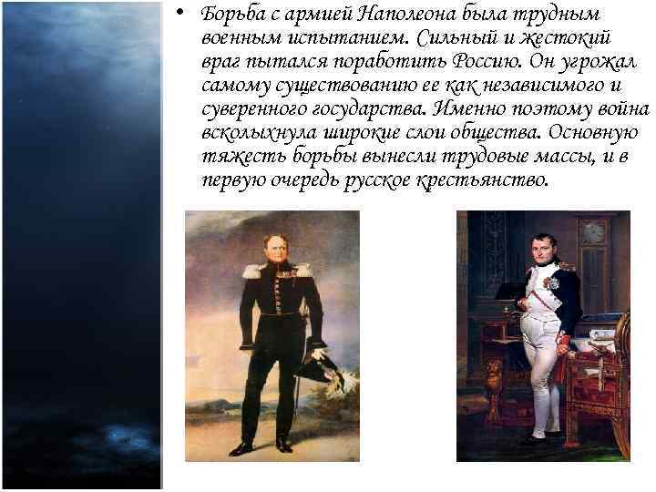  • Борьба с армией Наполеона была трудным военным испытанием. Сильный и жестокий враг