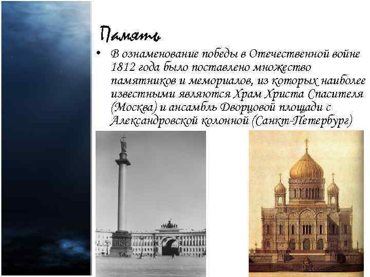 Память • В ознаменование победы в Отечественной войне 1812 года было поставлено множество памятников