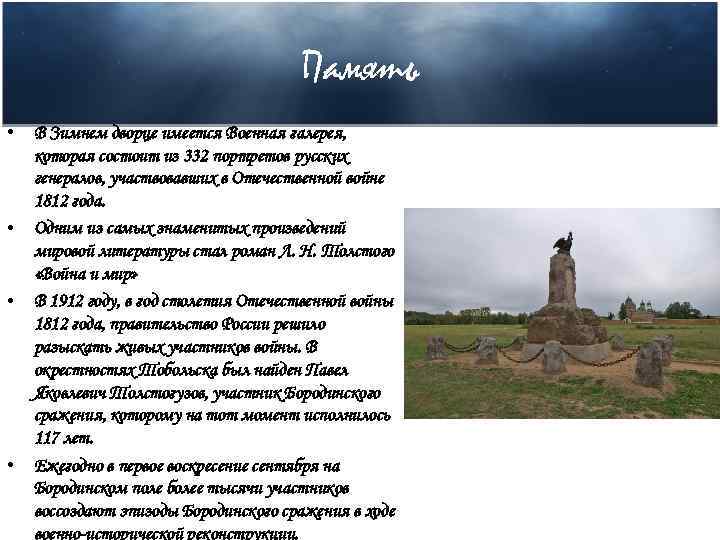 Память • • В Зимнем дворце имеется Военная галерея, которая состоит из 332 портретов