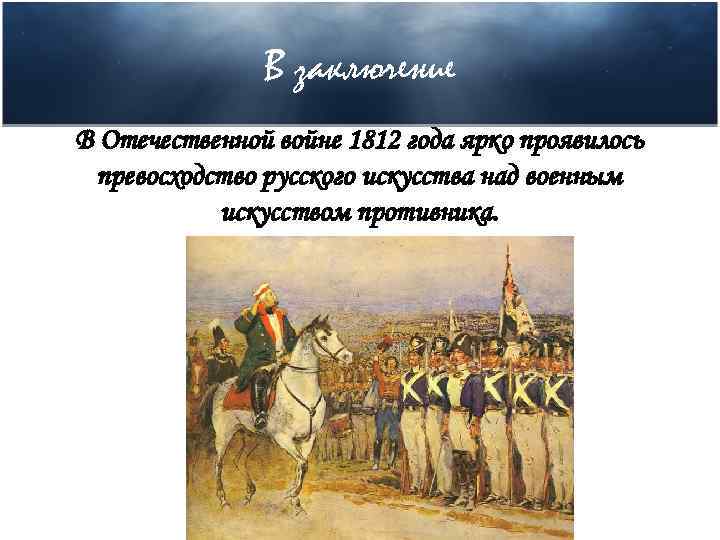 Стихотворение войны 1812. Конец Отечественной войны 1812.