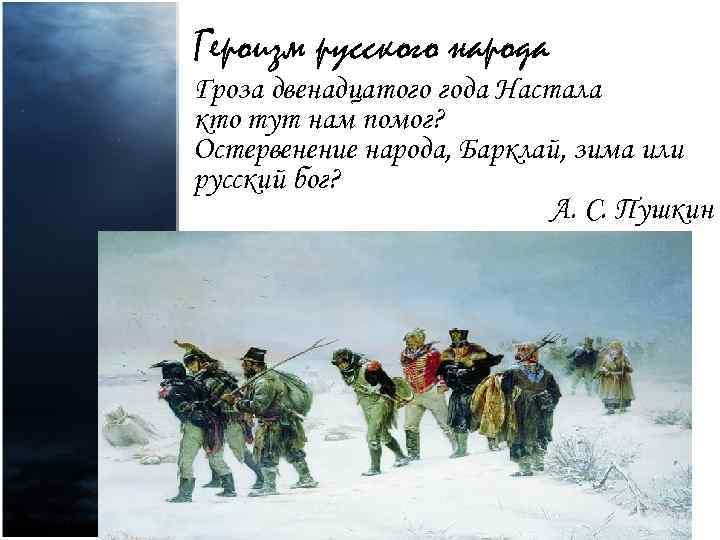 Героизм русского народа Гроза двенадцатого года Настала кто тут нам помог? Остервенение народа, Барклай,