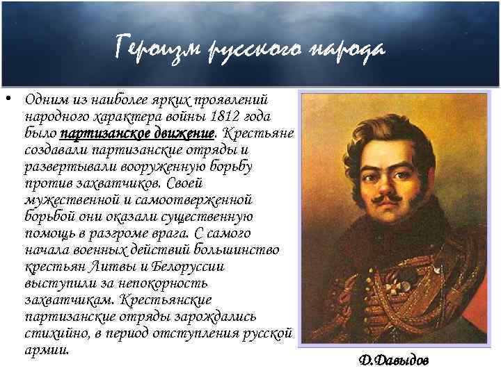Героизм русского народа • Одним из наиболее ярких проявлений народного характера войны 1812 года