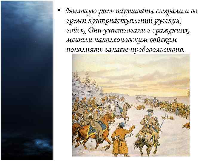 Какую роль сыграли партизаны. 1812 Запасы продовольствия. Во время войны 1812 года русская армия смогла пополнить запасы.