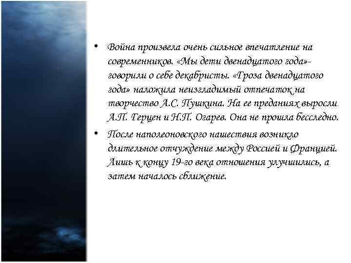  • Война произвела очень сильное впечатление на современников. «Мы дети двенадцатого года» говорили