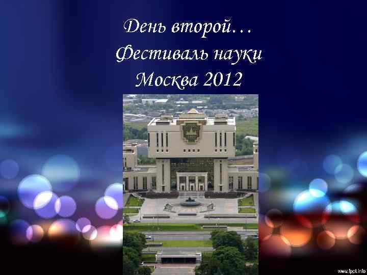 День второй… Фестиваль науки Москва 2012 