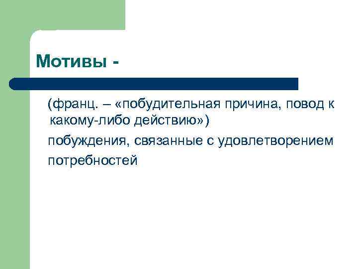 Мотивы (франц. – «побудительная причина, повод к какому-либо действию» ) побуждения, связанные с удовлетворением
