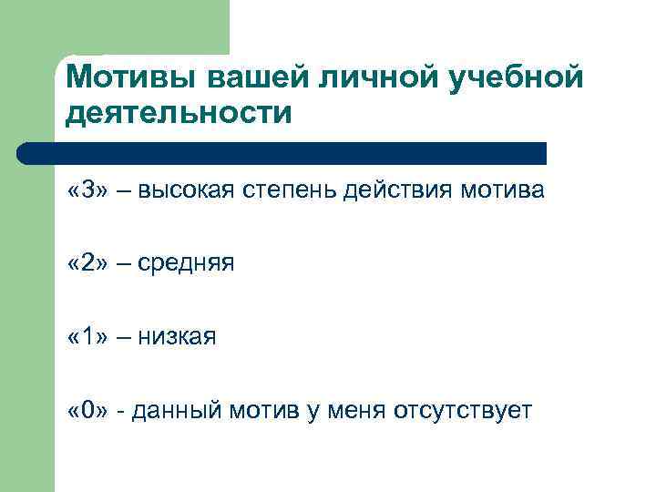 Мотивы вашей личной учебной деятельности « 3» – высокая степень действия мотива « 2»