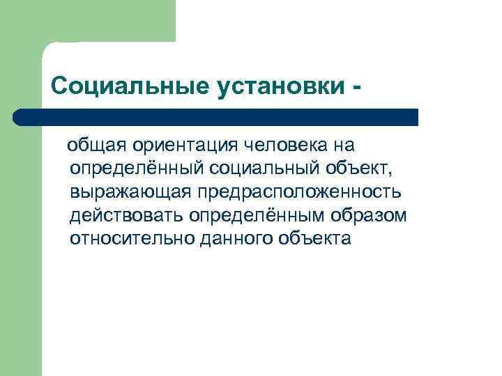 Социальные установки общая ориентация человека на определённый социальный объект, выражающая предрасположенность действовать определённым образом
