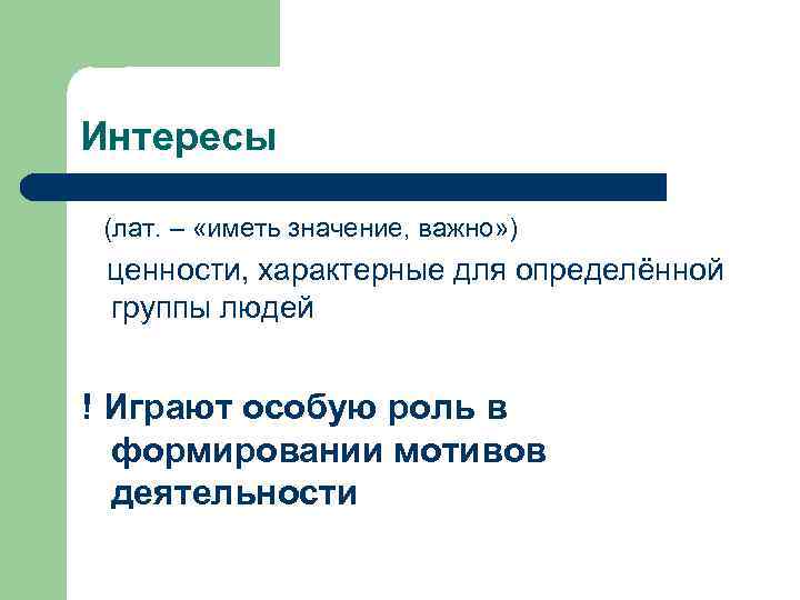 Интересы (лат. – «иметь значение, важно» ) ценности, характерные для определённой группы людей !
