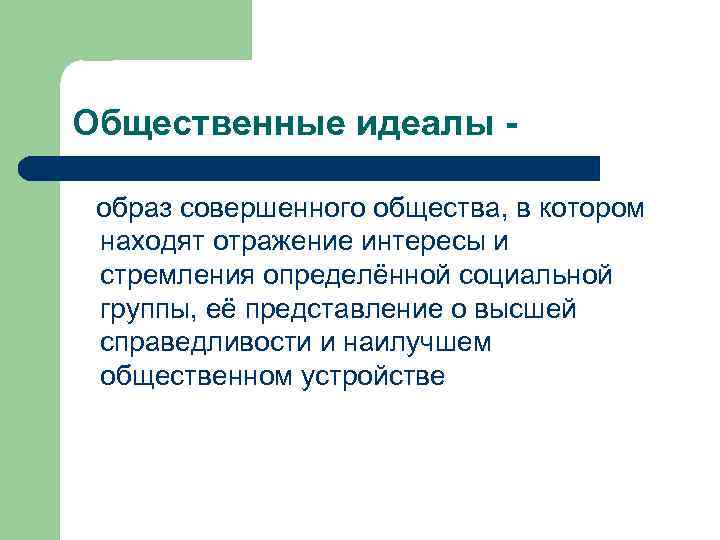 К идеальному относится. Общественный идеал. Общественный идеал это в обществознании. Социальные идеалы примеры. Социальный идеал это в обществознании.