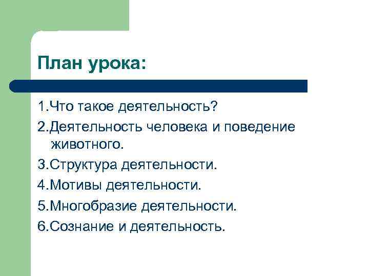 План урока: 1. Что такое деятельность? 2. Деятельность человека и поведение животного. 3. Структура