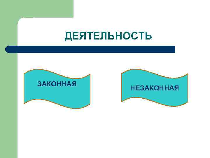ДЕЯТЕЛЬНОСТЬ ЗАКОННАЯ НЕЗАКОННАЯ 