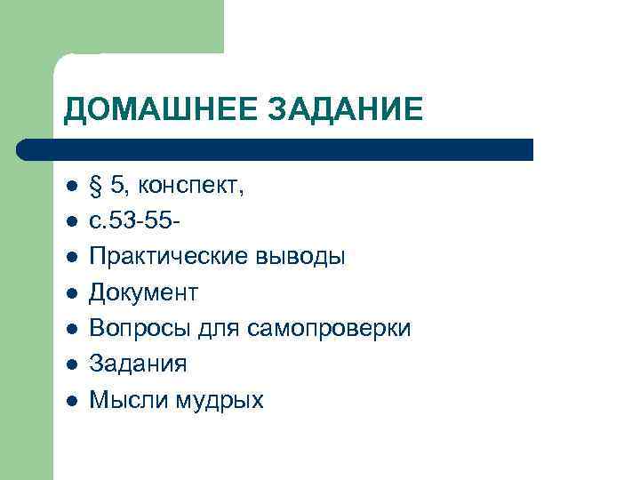 ДОМАШНЕЕ ЗАДАНИЕ l l l l § 5, конспект, с. 53 -55 Практические выводы