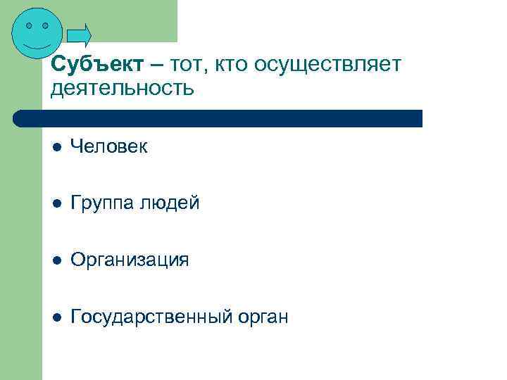 Субъект – тот, кто осуществляет деятельность l Человек l Группа людей l Организация l