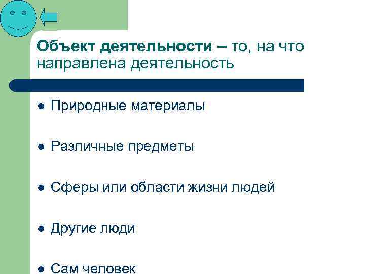 Объект деятельности – то, на что направлена деятельность l Природные материалы l Различные предметы