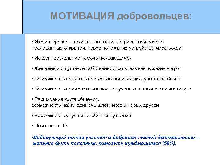 МОТИВАЦИЯ добровольцев: • Это интересно – необычные люди, непривычная работа, неожиданные открытия, новое понимание