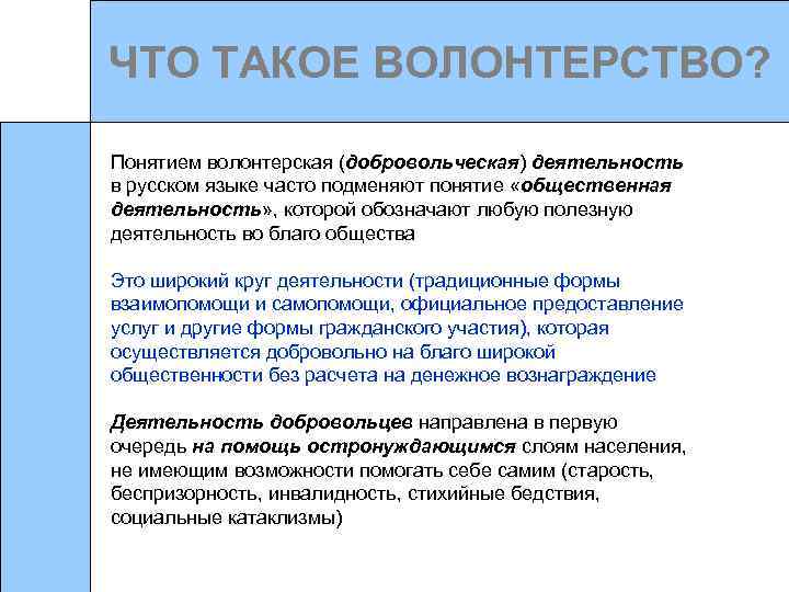 ЧТО ТАКОЕ ВОЛОНТЕРСТВО? Понятием волонтерская (добровольческая) деятельность в русском языке часто подменяют понятие «общественная