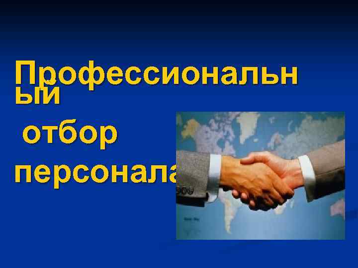 Профессиональн ый отбор персонала 