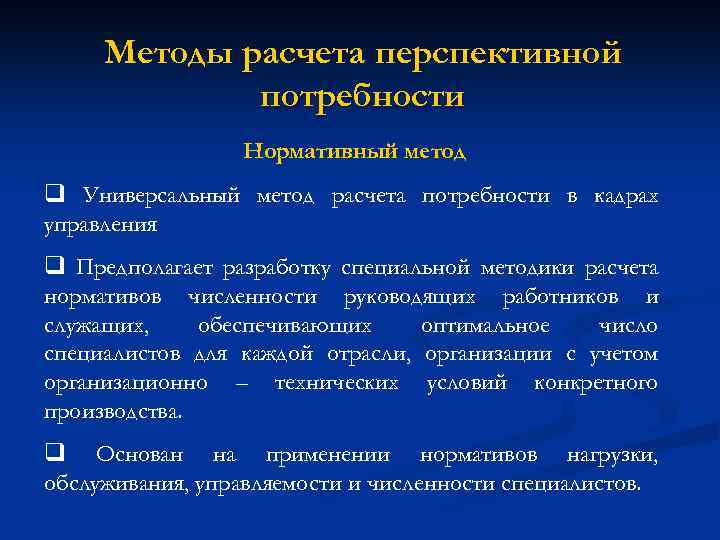 Методы расчета перспективной потребности Нормативный метод q Универсальный метод расчета потребности в кадрах управления