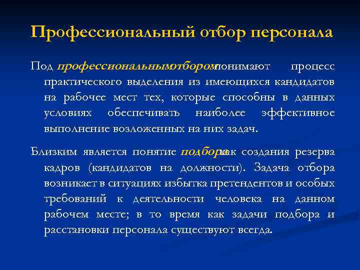 Профессиональный отбор персонала Под профессиональным отбором понимают процесс практического выделения из имеющихся кандидатов на