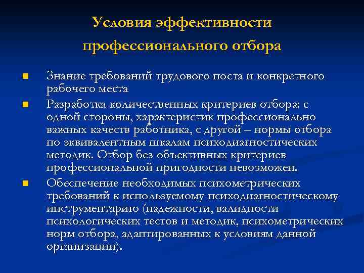 Условия эффективности профессионального отбора n n n Знание требований трудового поста и конкретного рабочего