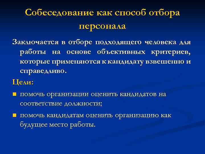 Собеседование как способ отбора персонала Заключается в отборе подходящего человека для работы на основе