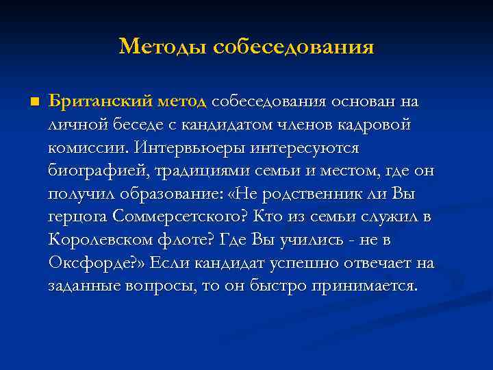 Методы собеседования n Британский метод собеседования основан на личной беседе с кандидатом членов кадровой