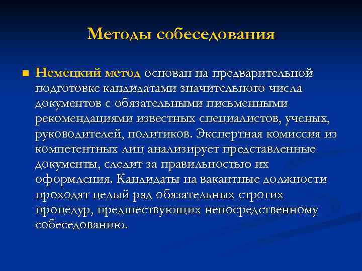 Методы собеседования n Немецкий метод основан на предварительной подготовке кандидатами значительного числа документов с