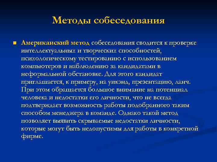 Методы собеседования n Американский метод собеседования сводится к проверке интеллектуальных и творческих способностей, психологическому