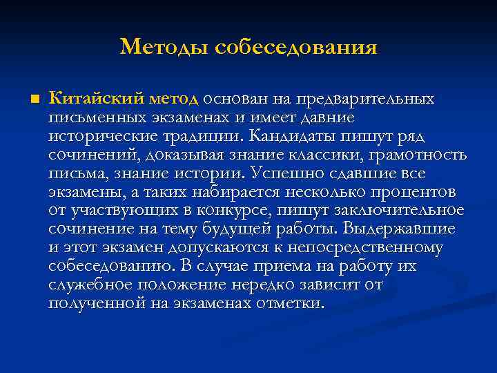 Методы собеседования n Китайский метод основан на предварительных письменных экзаменах и имеет давние исторические