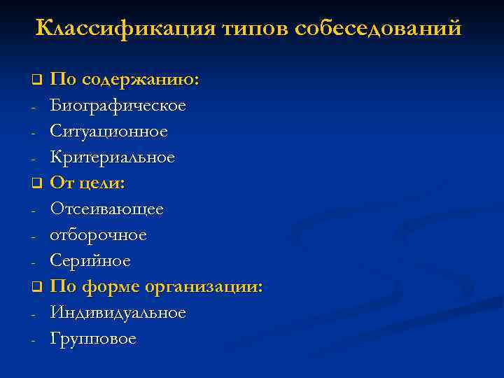 Классификация типов собеседований По содержанию: - Биографическое - Ситуационное - Критериальное q От цели: